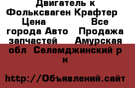 Двигатель к Фольксваген Крафтер › Цена ­ 120 000 - Все города Авто » Продажа запчастей   . Амурская обл.,Селемджинский р-н